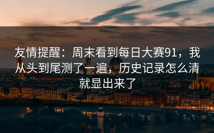 友情提醒：周末看到每日大赛91，我从头到尾测了一遍，历史记录怎么清就显出来了